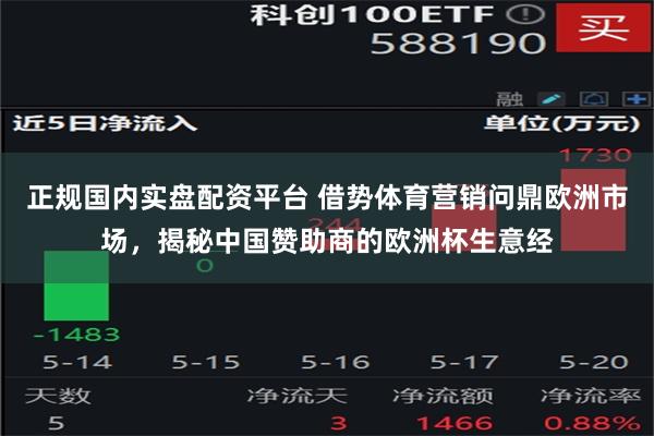 正规国内实盘配资平台 借势体育营销问鼎欧洲市场，揭秘中国赞助商的欧洲杯生意经