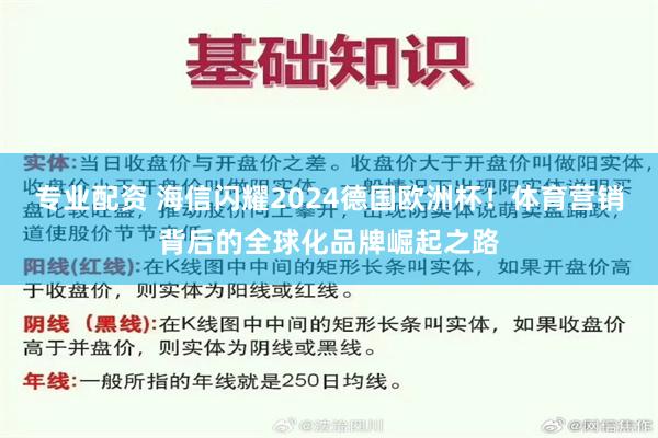 专业配资 海信闪耀2024德国欧洲杯！体育营销背后的全球化品牌崛起之路