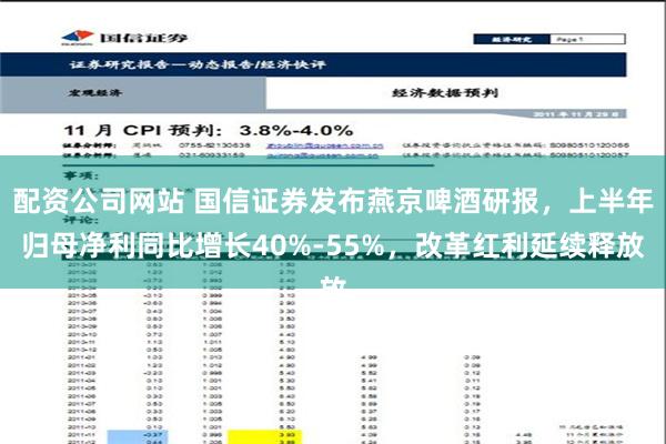 配资公司网站 国信证券发布燕京啤酒研报，上半年归母净利同比增长40%-55%，改革红利延续释放