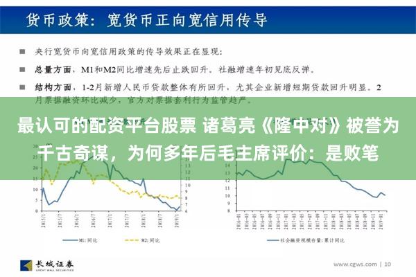 最认可的配资平台股票 诸葛亮《隆中对》被誉为千古奇谋，为何多年后毛主席评价：是败笔