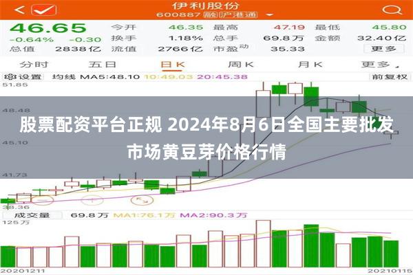 股票配资平台正规 2024年8月6日全国主要批发市场黄豆芽价格行情