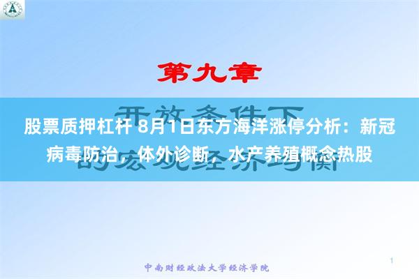 股票质押杠杆 8月1日东方海洋涨停分析：新冠病毒防治，体外诊断，水产养殖概念热股