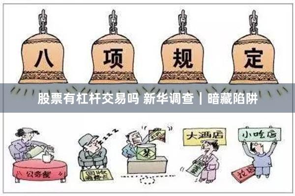 股票有杠杆交易吗 新华调查｜暗藏陷阱