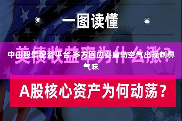 中山股票配资平台 多方回应秦皇岛空气出现刺鼻气味