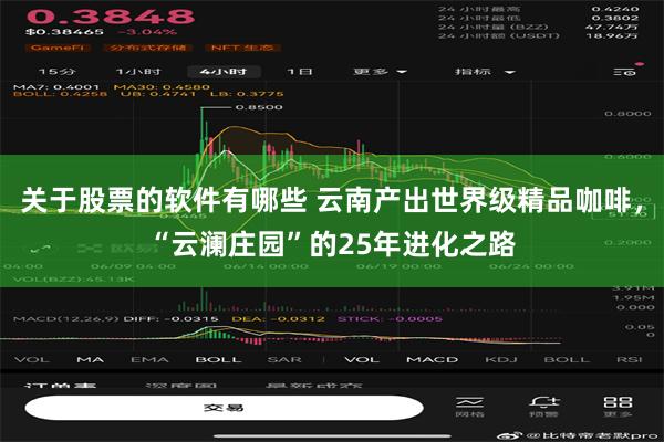 关于股票的软件有哪些 云南产出世界级精品咖啡，“云澜庄园”的25年进化之路