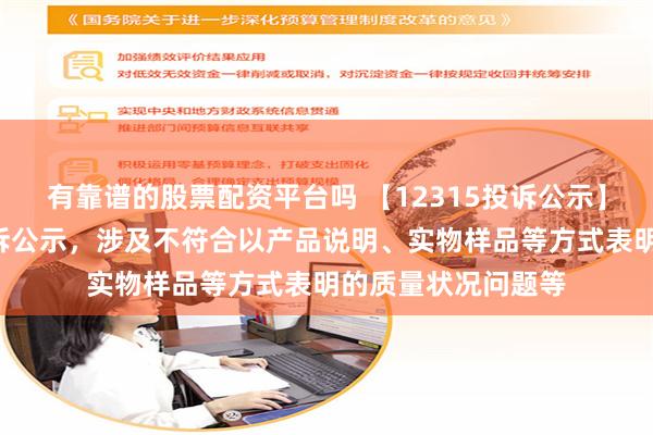 有靠谱的股票配资平台吗 【12315投诉公示】索菲亚新增2件投诉公示，涉及不符合以产品说明、实物样品等方式表明的质量状况问题等