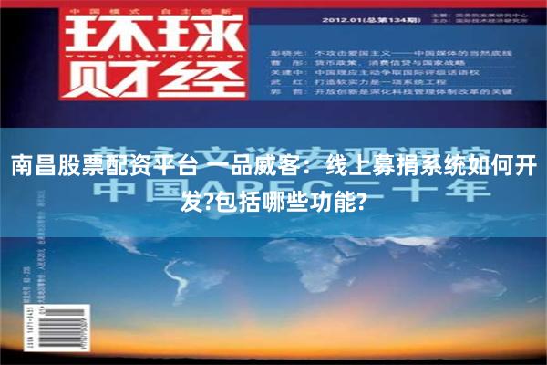 南昌股票配资平台 一品威客：线上募捐系统如何开发?包括哪些功能?