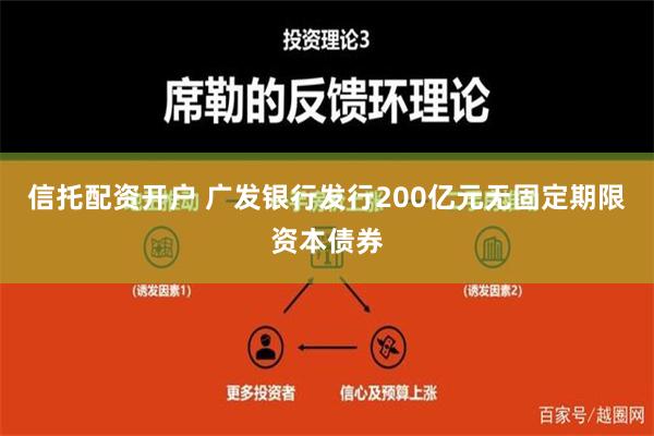 信托配资开户 广发银行发行200亿元无固定期限资本债券