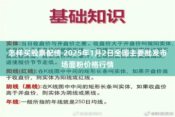 怎样买股票配债 2025年1月2日全国主要批发市场面粉价格行情