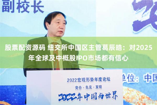 股票配资源码 纽交所中国区主管葛辰皓：对2025年全球及中概股IPO市场都有信心